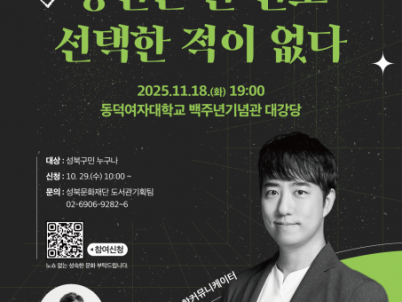 성북구, 과학커뮤니케이터 궤도와 함께 명사와의 만남 진행