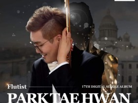 플루티스트 박태환 17번째 디지털 싱글앨범 ‘선물 Part.3 - 첫사랑을 생각나게 하는 음악’ 발매