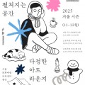서울문화예술교육센터 용산, 예술로 만나는 포근한 겨울 ‘다정한 아트라운지’ 개최
