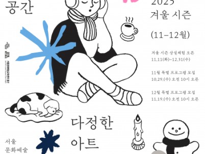 서울문화예술교육센터 용산, 예술로 만나는 포근한 겨울 ‘다정한 아트라운지’ 개최