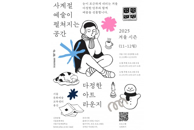 서울문화예술교육센터 용산, 예술로 만나는 포근한 겨울 ‘다정한 아트라운지’ 개최