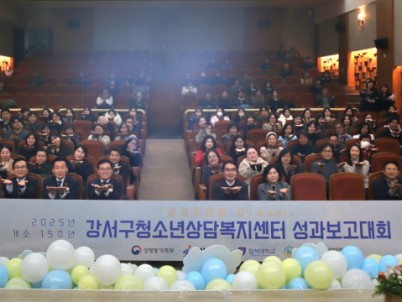강서구청소년상담복지센터, 2025년 ‘개소 15주년 성과보고대회’ 개최