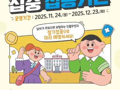 안동시, 가족 단위 독감 예방접종 권고