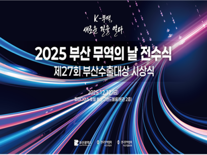 부산시, 수출 기업인의 축제 「2025 부산 무역의 날」 개최